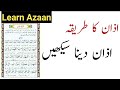 Azaan practice | اذان کا طریقہ | Azaan Dene Ka Tarika | Learn Adhan With Tajweed | Beautiful Adhan