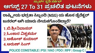 August 31 Daily Current Affairs in Kannada 2024 | ಪ್ರಚಲಿತ ಘಟನೆಗಳು | VAO, PDO, KAS, KEA, PC, PSI