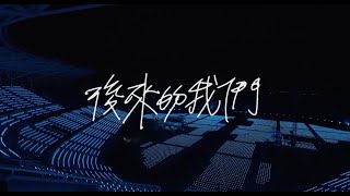 五月天  好好好想見到你  Mayday fly to 2021 跨年演唱會｜線上特別版 後來的我們 Here, After, Us