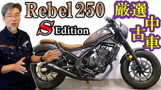 ※売約済み　ワンオーナーでガレージ保管、カスタム多数でお買い得！【HONDA REBEL250 Sエディション ABS】中古バイク紹介動画