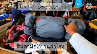 Lucky Home สำโรง | mr.ลิงจั๊กจั๊ก