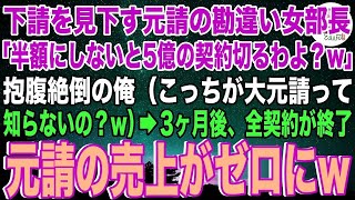 【スカッと】下請けを見下す元請けの勘違い女部長「半額にしないと5億の契約やめますよ？困りますよねぇ？」俺（こっちが大元請けなの知らないのかな？w）→3ヶ月後、全契約が終了し、元請けの売上がゼロに