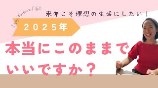 ２０２５年ももうすぐですが、あなたは本当に「このまま」でいいですか？