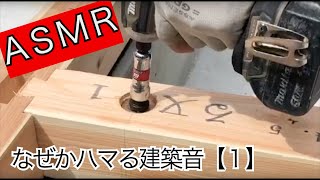 【ASMR_建築】大工の音ver1