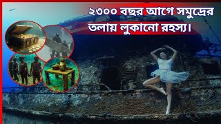 সমুদ্রের তলায় হাজার বছর আগের লুকানো অজানা রহস্য | Surprising Discoveries Made by Deep Sea Drivers