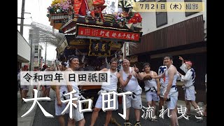 令和4年の日田祇園は大和町が先陣を切ってスタート！！ 見ごたえある流れ曳きをご覧あれ！