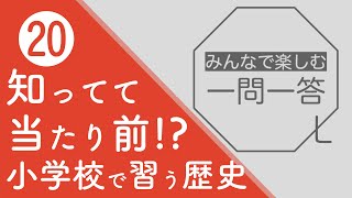 【歴史クイズ⑳】親子でやる小学校で習う歴史用語クイズ