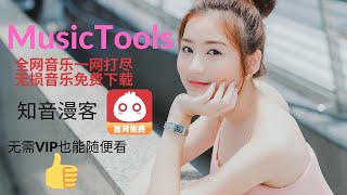 2021最新免费音乐下载软件，MusicTools全网音乐音乐一网打尽，各种高品质无损音乐随便下载，知音漫客各种VIP资源免费看，免费分享给大家。