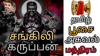 சங்கிலி கருப்பர் பூசை தமிழ் மந்திரம் அகவல் | Sangkili karuppar pusai thamil manthiram akaval