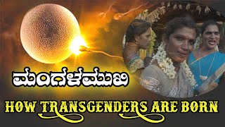 Gfactaar How TRANSGENDERS are born | Who Are Transgenders? | How Transgenders Are Formed?
