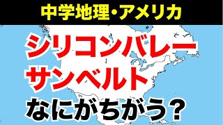 【中学地理】サンベルトとシリコンバレーの違い