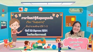 “วันสุนทรภู่” คุณครูกวินนา มั่นหมาย โรงเรียนวัดพราหมณี สพป.นครนายก