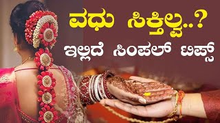 ಮದುವೆಗೆ ಹುಡುಗಿ ಸಿಕ್ತಿಲ್ಲಾ ಎಂಬ ಚಿಂತೆ ಬಿಡಿ | marriage tip's | Doddi life