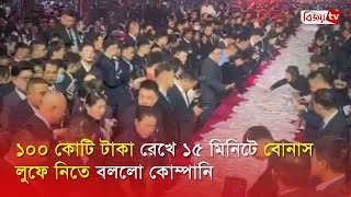 ১০০ কোটি টাকা রেখে ১৫ মিনিটে বোনাস লুফে নিতে বললো কোম্পানি । Bijoy TV