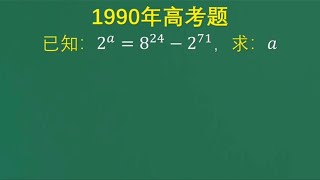 1990年高考题：这题迷惑性挺大，学霸的方法太巧妙，值得收藏学习