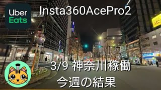 【UberEats】【Insta360AcePro2】3/9 神奈川稼働 今週の結果