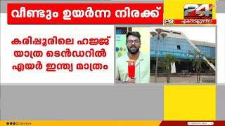 കരിപ്പൂരിൽ നിന്ന് ഹജ്ജ് യാത്രക്ക് വീണ്ടും ഉയർന്ന നിരക്ക് | Hajj Pilgrimage