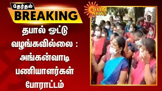 தபால் ஓட்டு வழங்கவில்லை : அங்கன்வாடி பணியாளர்கள் போராட்டம் | LocalBodyElection | ElectionWithSunNews