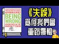 Ep1092 《失誤-為什麼我們總愛犯錯？》 丨Being Wrong Adventures in the Margin of Error丨作者Kathryn Schulz 丨陳老C丨廣東話