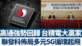 高通強勢回歸 台積電大贏家｜聯發科佈局多元5G循環起飛｜產業勁報【2021年7月5日】@ChinaBreakingNewsTV