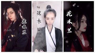 [tiktok抖音合集]花木兰 哪个才是真正的花木兰 big 关山酒 我自关山点酒 千秋皆入喉 更有沸雪酌与风云某 我是千里故人 青山应白首 年少犹借银枪逞风流 合集二