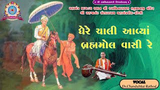 || GHERE CHALI AAVIYA || ઘેરે ચાલી આવ્યાં બ્રહ્મમોલ વાસી રે || Chandubhai Rathod ||