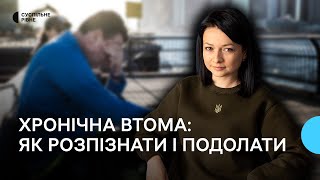 Як розпізнати хронічну втому і подолати цей стан. Пояснює психологиня