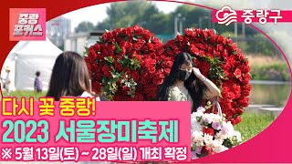 [중랑포커스] 🌹2023년 서울장미축제💖, 5월 13일 ~ 28일 개최 확정🌷🌹