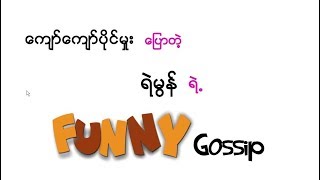 Funny Gossip (ေက်ာ္ေက်ာ္ပိုင္မွဴး)