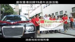 香港慶回歸15週年活動/油麻地街坊福利會/回歸巡遊/(2012)