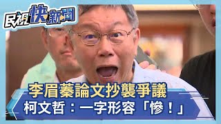 快新聞／李眉蓁論文抄襲爭議狂燒 柯文哲：一個字「慘」！－民視新聞