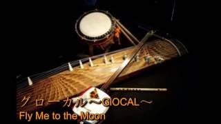 【グローカル～GLOCAL～】　Fly Me to the Moon／ギター・篠笛