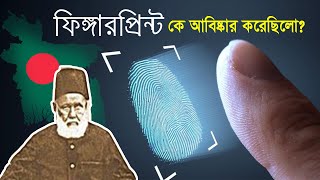 ফিঙ্গারপ্রিন্ট : বাঙ্গালীর এক অসামান্য আবিষ্কার !! History of Fingerprints