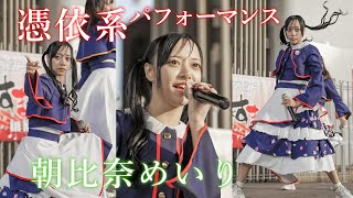 【推しカメラ】朝比奈めいり『Loser』イロハサクラ えびすまつり @若宮広場 [FanCam]