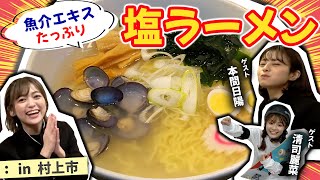 【NGT48】村上市編第３弾！魚貝エキスたっぷりの塩ラーメン！れいにゃーがあのスポーツに初挑戦！？（嗚呼！NGT48らーめん部#48）