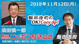 2018年11月12日（月）コメンテーター須田慎一郎