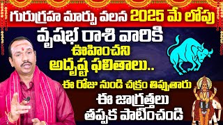 గురుగ్రహ మార్పు వలన వృషభరాశి వారికి అదృష్ట ఫలితాలు|Guru Graha Marpu Phalithalu | Tirumala Samacharam