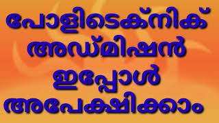 പോളിടെക്‌നിക് അഡ്മിഷന് ഇപ്പോൾ അപേക്ഷിച്ചുതുടങ്ങാം, POLI  ADMISSION LAST DATE