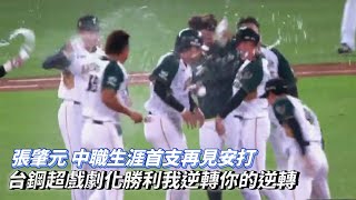 張肇元 中職生涯首支再見安打 超戲劇化勝利我逆轉你的逆轉 CPBL中華職棒 樂天桃猿 vs 台鋼雄鷹