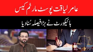 The High Court gave a big decision on Aamir Liaquat Postmortem Case - Pakistan News