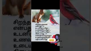 சிறந்த துணை என்பது......