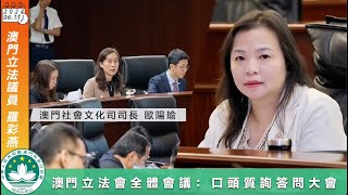 2024.06.11 立法議員羅彩燕在立法會口頭質詢大會上，就促請政府修法調升養老金與維生指數掛鉤，與司長探討社保基金的可持續發展。