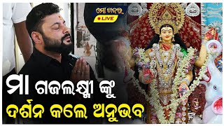 ମା' ଗଜଲକ୍ଷ୍ମୀ ଙ୍କୁ ଦର୍ଶନ କଲେ ସୁପରଷ୍ଟାର ଅନୁଭବ ମହାନ୍ତି || DHENKANAL LAXMI PUJA 2022 || ANUBHAV MOHANTY