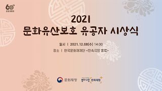 [LIVE] 2021 문화유산보호 유공자 시상식 (★댓글 이벤트 )