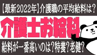 介護職の平均年収は？どの施設が高給料？都道府県別の給料は？