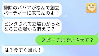 【LINE】ゆとり社員は、私を清掃員だと勝手に決めつけ、社長のパーティーからビンタして追い出した。「掃除のババアは帰れ」と言った。