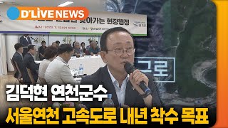 김덕현 연천군수, '서울~연천고속도로' 내년 착수 목표 [연천] 딜라이브TV