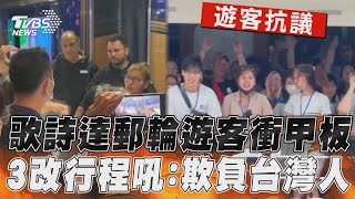 歌詩達郵輪遊客氣衝甲板! 3度改行程吼: 欺負台灣人｜TVBS新聞@TVBSNEWS01