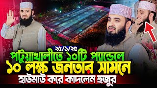 হুজুরকে এভাবে আগে কাঁদতে দেখিনি, হাউ-মাউ করে কাঁদলো ১০ লক্ষ জনতা || Dr. Mizanur Rahman Azhari waz