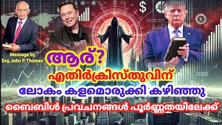 ആരായിരിക്കും എതിർക്രിസ്തുവായിത്തീരുന്നത്?ബൈബിൾ പ്രകാരം എങ്ങനെയാണ് എതിർക്രിസ്തു വരുന്നത്?